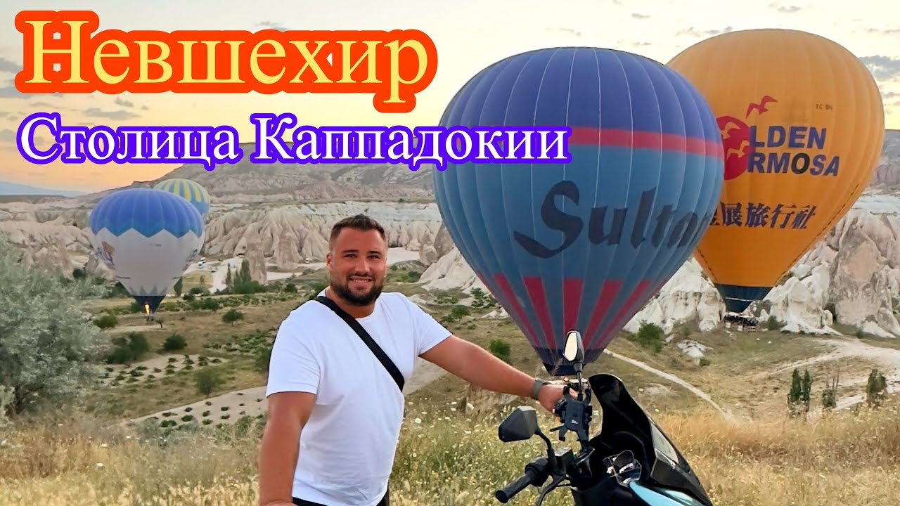 Неизвестная Турция. Столица Каппадокии Невшехир 2023. Мир Изнутри