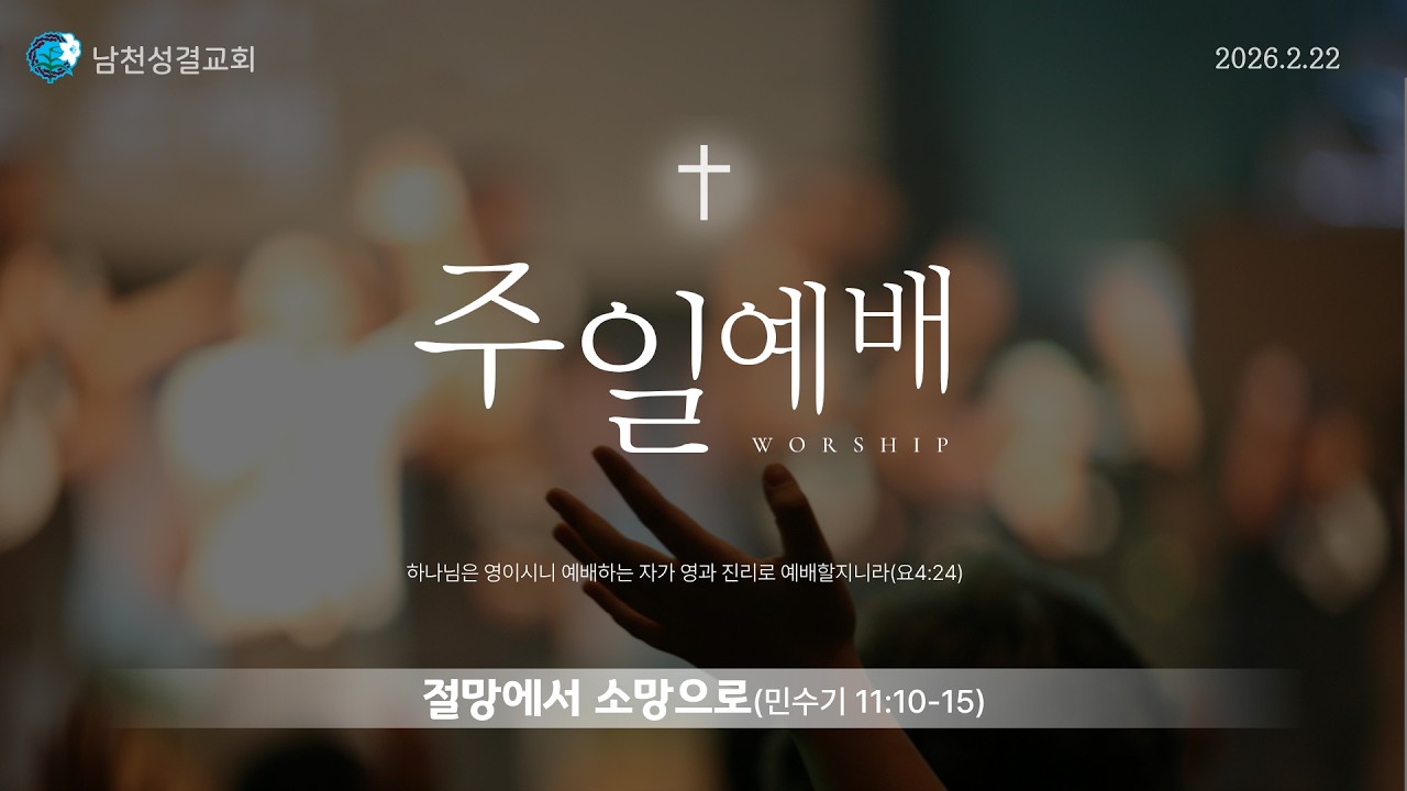 2026년 2월 22일 주일예배_문성찬 목사