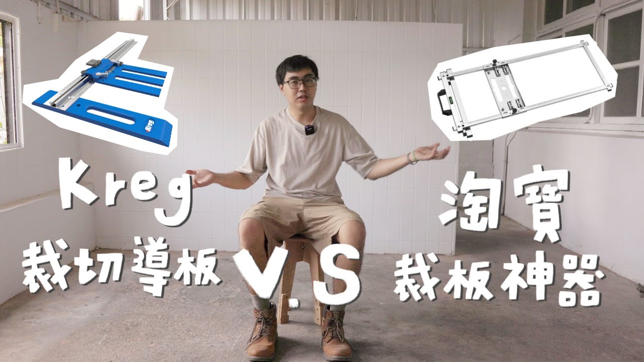 有「它」省下上萬元，手持圓鋸機必備，不用再買裝潢鋸台？｜山小日子 Sam&rsquo;s daily production