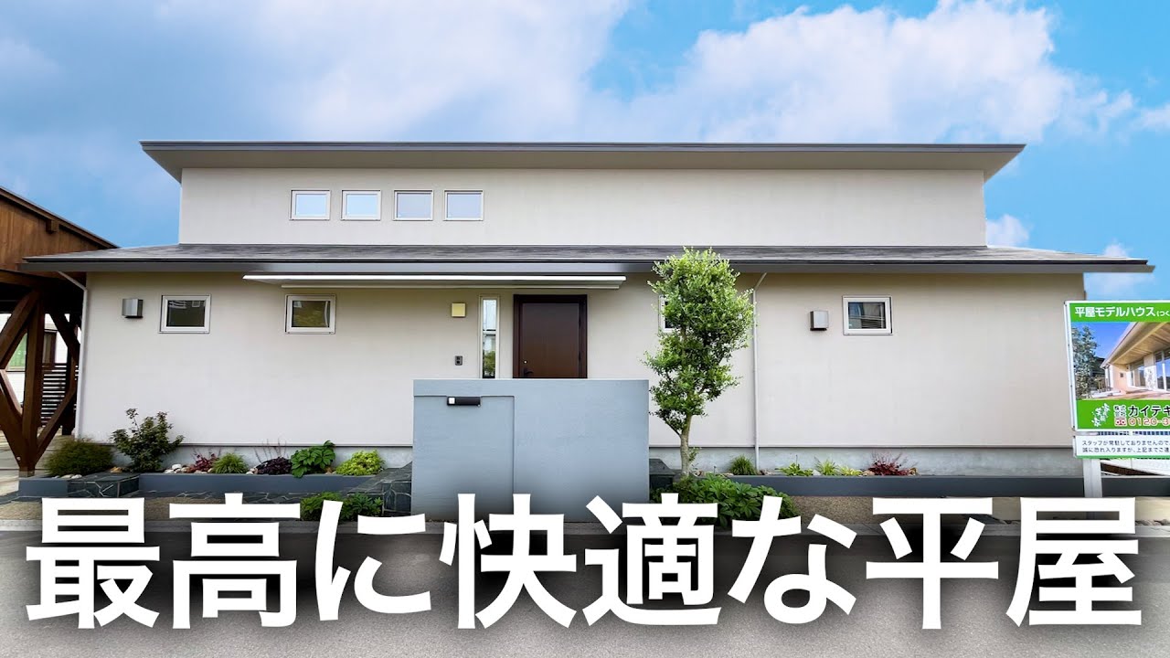 【平屋ルームツアー】おしゃれと高性能を兼ね備えた、快適に暮らせる間取りの最強平屋