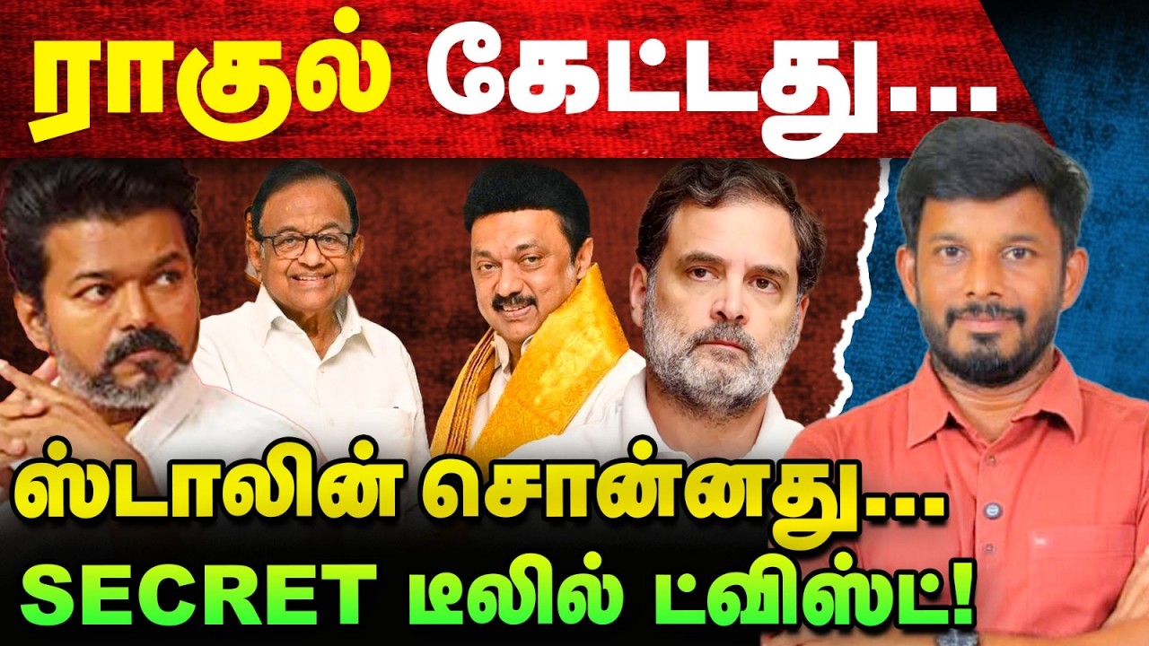 Rahul-க்கு செக் வைத்த Stalin? Vijay வெயிட்டிங்! | Elangovan Express