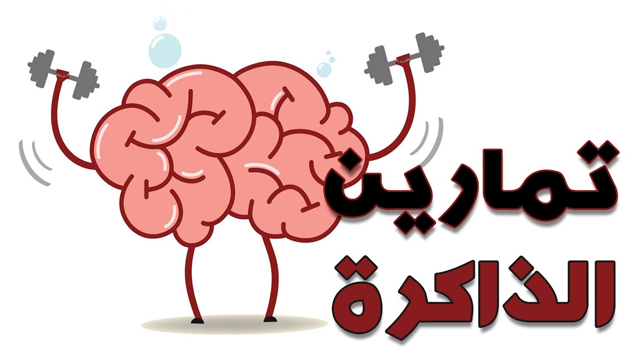 أفضل تمارين لتحسين الذاكرة