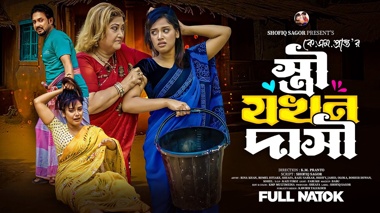 স্ত্রী যখন দাসী | Stree  Jokhon Dasi | Rina Khan | Romel | Sheafa Bangla New Natok 2025