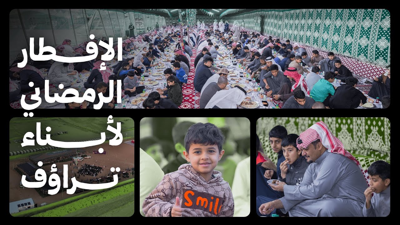 الإفطار الرمضاني لأبناء #تراؤف