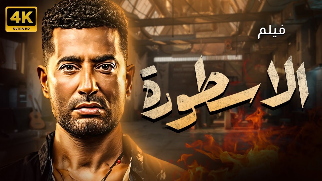 حصريا ولاول مرة فيلم الأكشن 