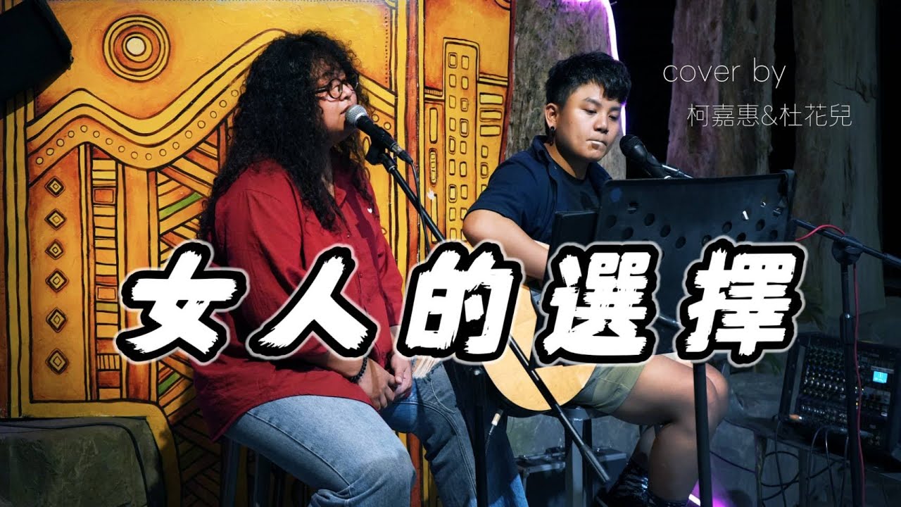 風刮地音樂之夜｜#姜育恒《 #女人的選擇 》 Cover by #柯嘉惠 & #杜花兒