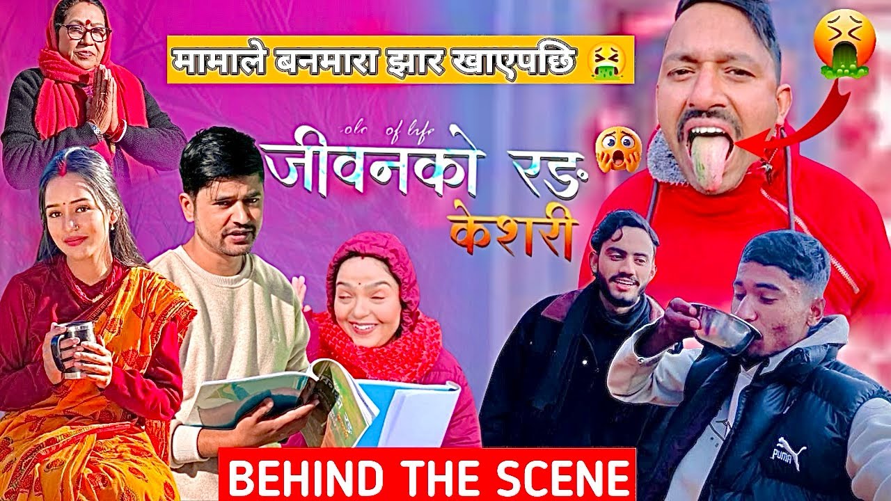 मामाले बनमारा झार खादा यस्तो भयो 🤮॥ Keshari Shooting Ramailo Vlog  ॥Narayan K c(Santosh) ॥Keshari 64