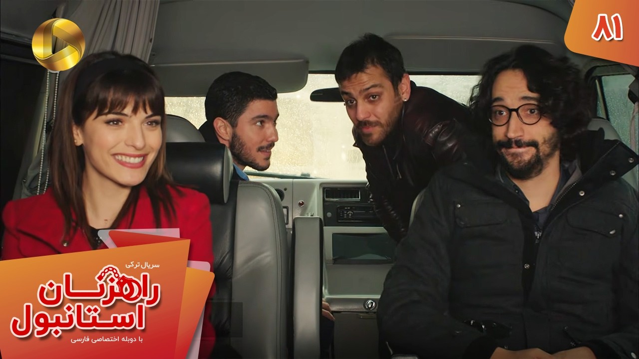 Serial Rahzanan e Istanbul  - Episode 81 - سریال ترکی راهزنان استانبول - قسمت 81 - دوبله فارسی