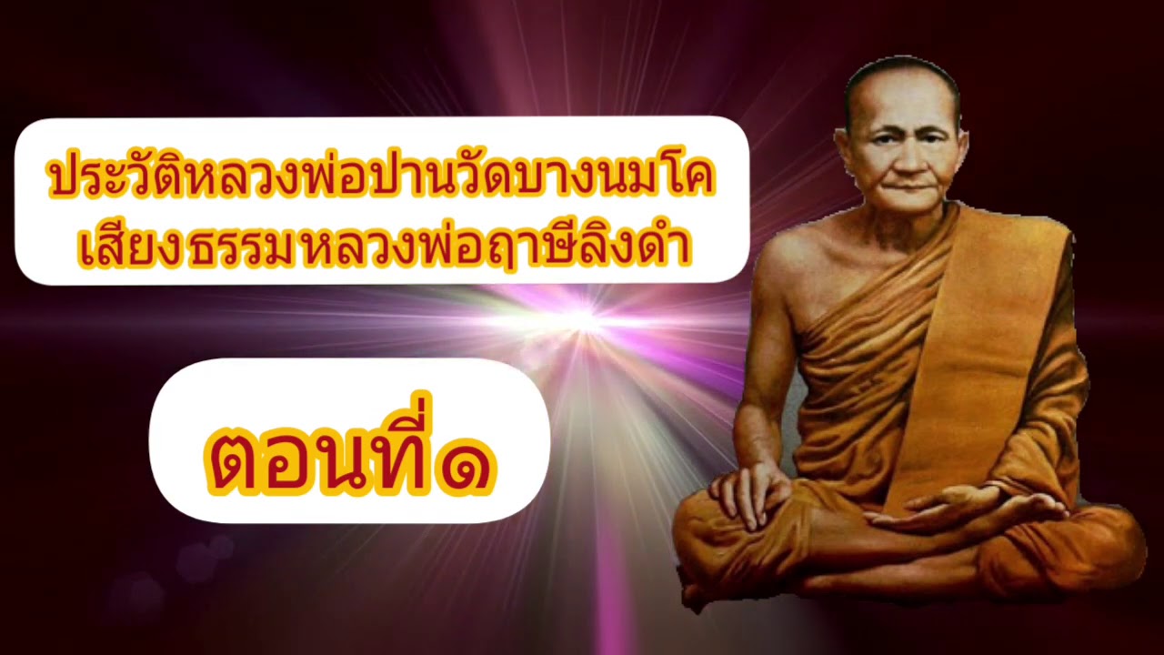 ประวัติหลวงพ่อปานวัดบางนมโค เสียงธรรมหลวงพ่อฤาษีลิงดำ วัดท่าซุงตอนที่ 1