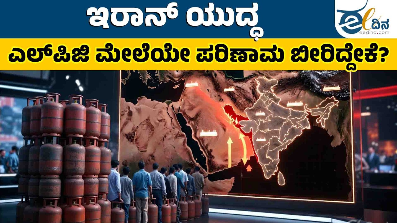 ಇರಾನ್ ಯುದ್ಧ | ಎಲ್‌ಪಿಜಿ ಮೇಲೆಯೇ ಪರಿಣಾಮ ಬೀರಿದ್ದೇಕೆ? | Hormuz Strait | LPG Crisis |