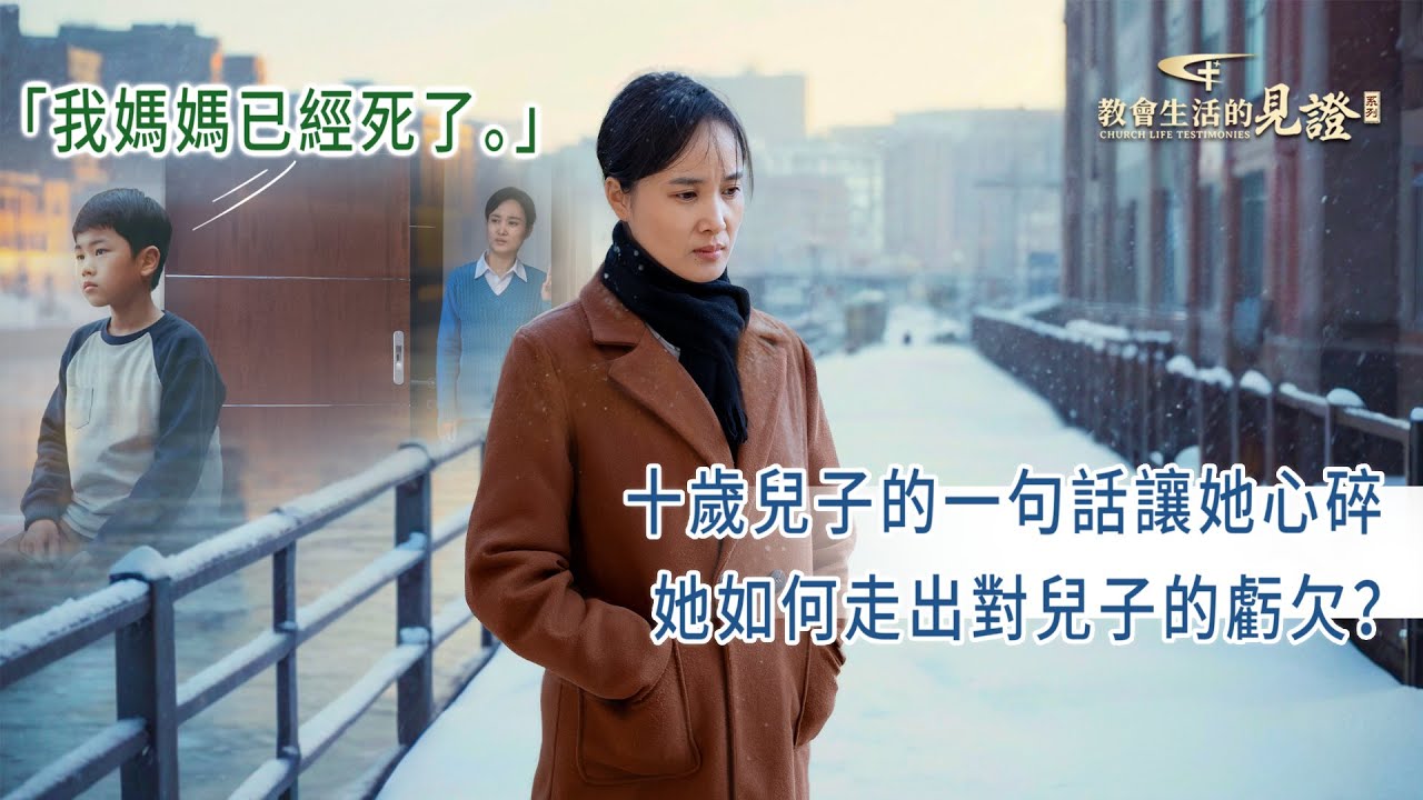 基督徒的經歷見證　第1354期《放下對兒子的那份虧欠》