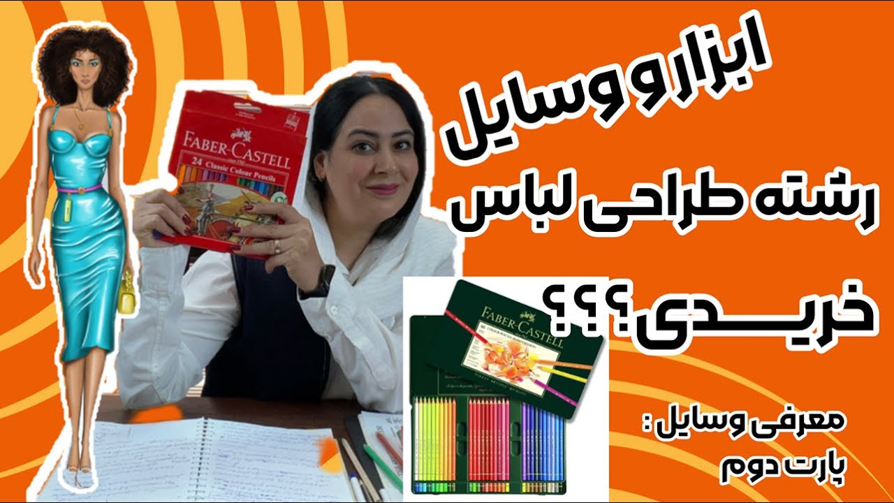 ولاگ معرفی ابزار و وسایل طراحی لباس :معرفی و مقایسه لوازم التحریرتخصصی رشته طراحی لباس ( بخش دوم)