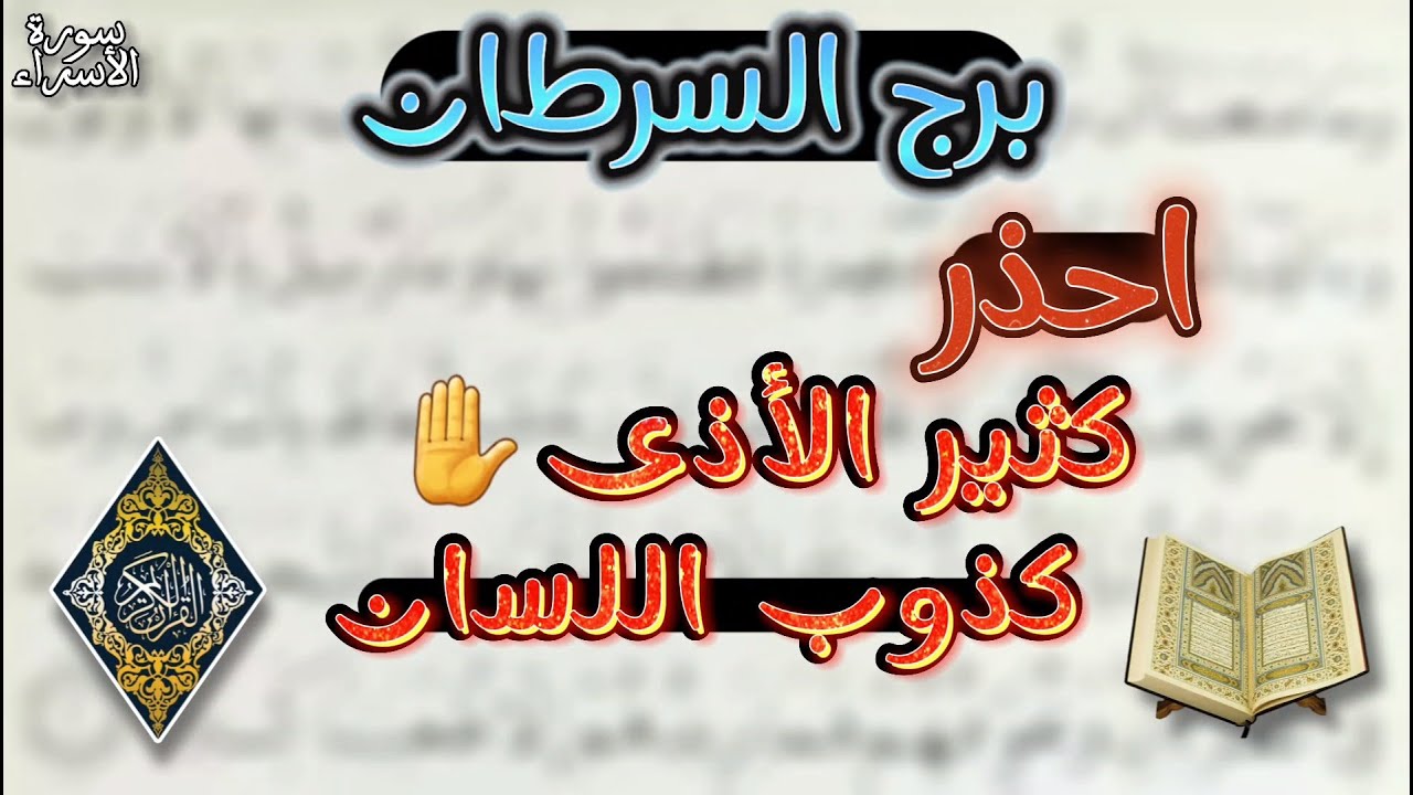 ‪استخارة بالقرآن الكريم لمواليد برج السرطان