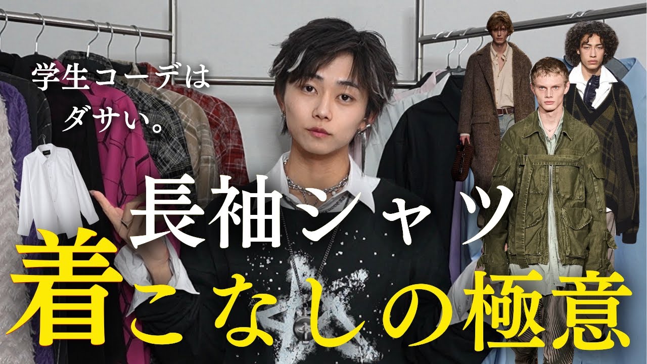 【おしゃれ】シャツを活躍させるために「本当の」おしゃれな着こなし方、言語化して教えたる。