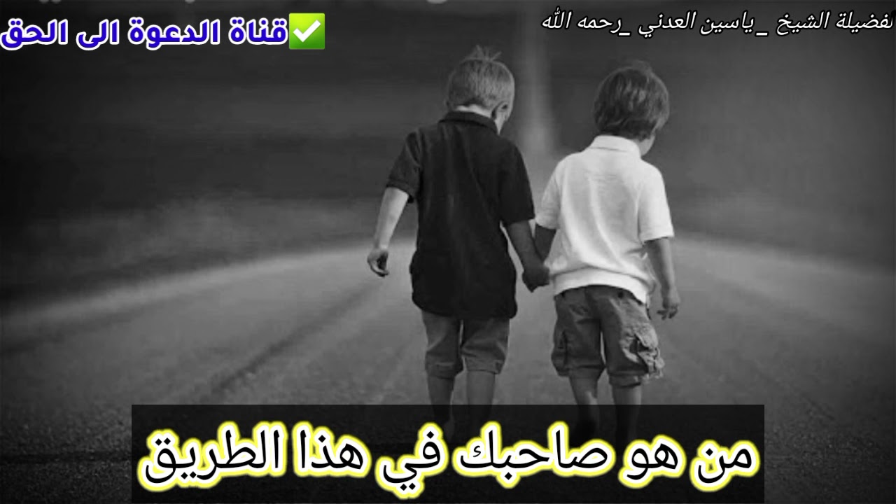 من هو صاحبك في هذا الطريق :لفضيلة الشيخ _ ياسين العدني _رحمه الله
