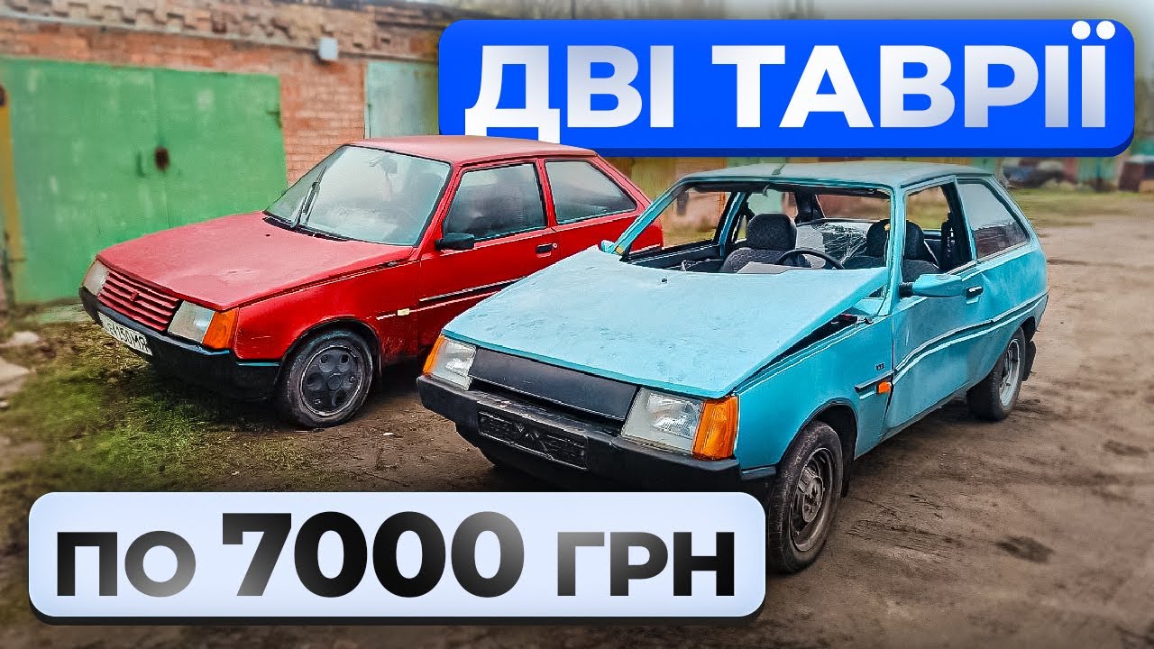 Придбали дві Таврії по 7000 грн. Одна після прильоту на утилізацію, інша на перепродаж.