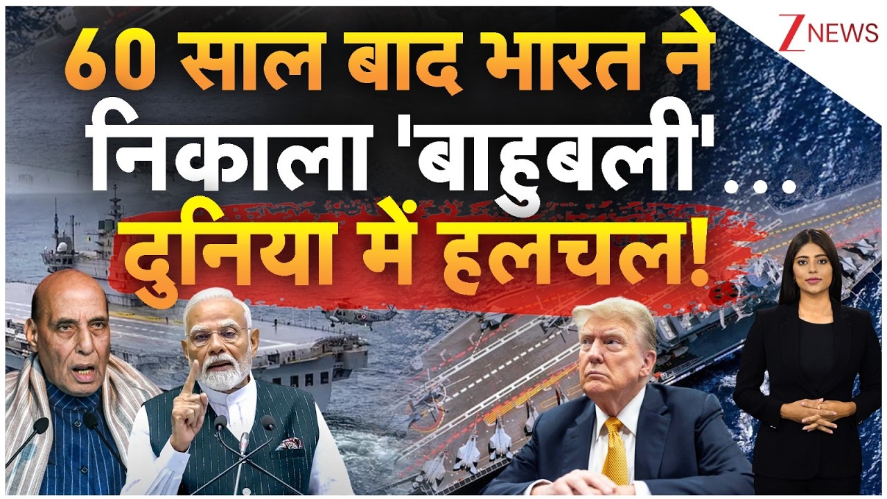 INS Vikrant News: 60 साल बाद भारत ने निकाला 'बाहुबली'.. | Breaking news | India | PM Modi | Rajnath