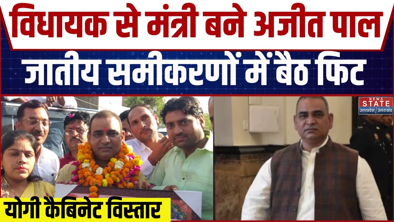 Ajit Singh Pal In UP Cabinet: जातीय समीकरणों में फिट बैठ रहे अजीत पाल | UP Cabinet Expansion | Yogi