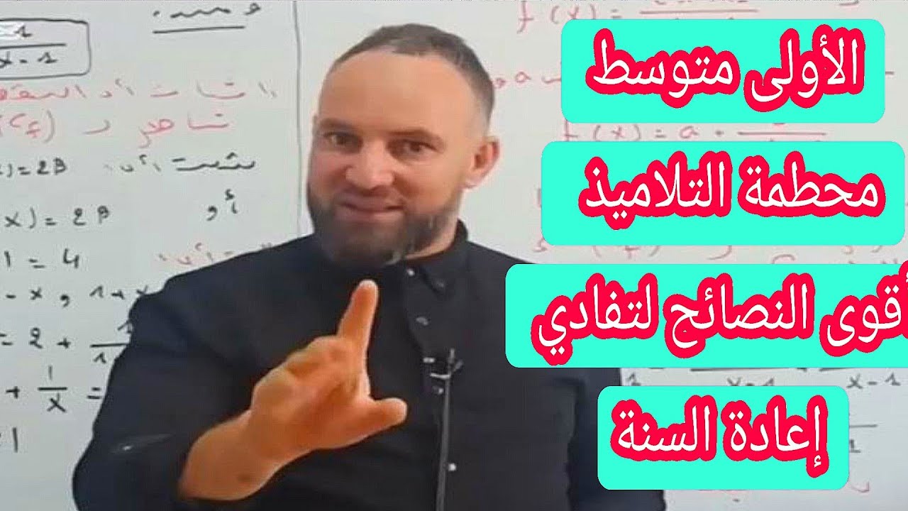 أقوى النصائح للمقبلين على الأولى متوسط سنة حساسة جدا حذاري 
