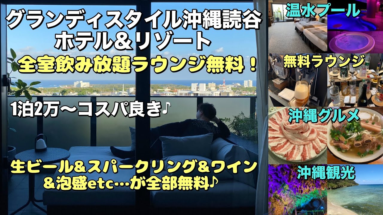 全室飲み放題の無料ラウンジ付き！「グランディスタイル 沖縄  読谷 ホテル＆リゾート」に泊まって沖縄を満喫する♪【沖縄ホテル放浪記】前編