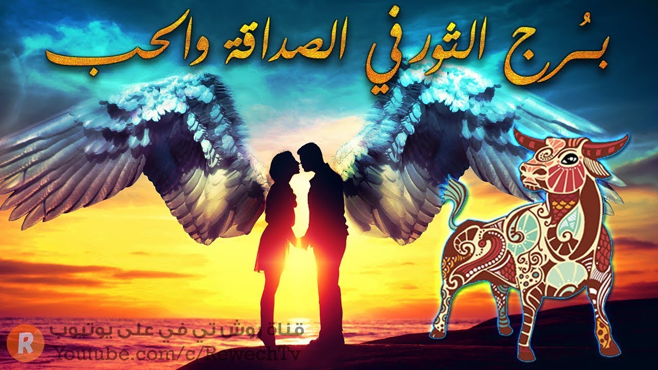 مواصفات برج الثور في الصداقة والحب ❤