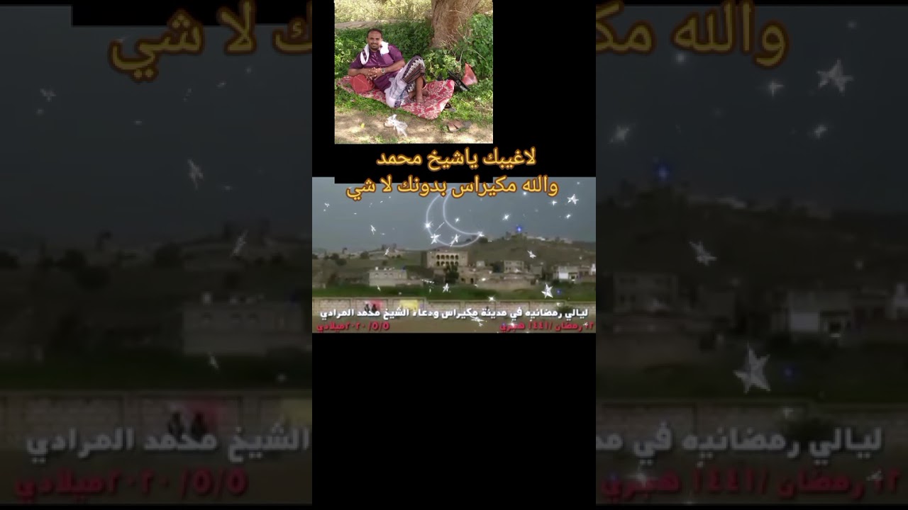 اجمل دعاء للشيخ محمد المرادي حفضة الله 