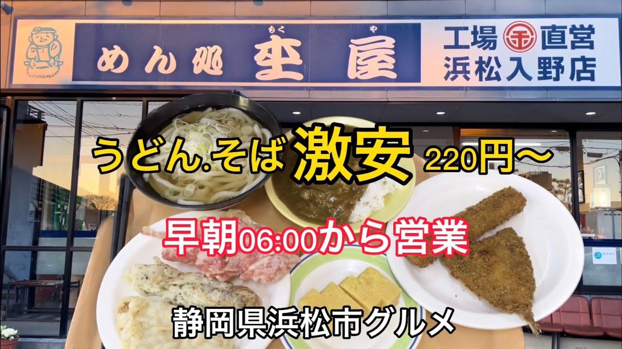 浜松市【めん処 杢屋】製麺工場直営のお店！うどん1杯220円安い！サイドメニューも豊富