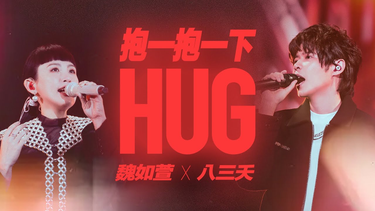 八三夭 feat. 魏如萱 waa wei [ 抱一抱一下 ] Official Live Video