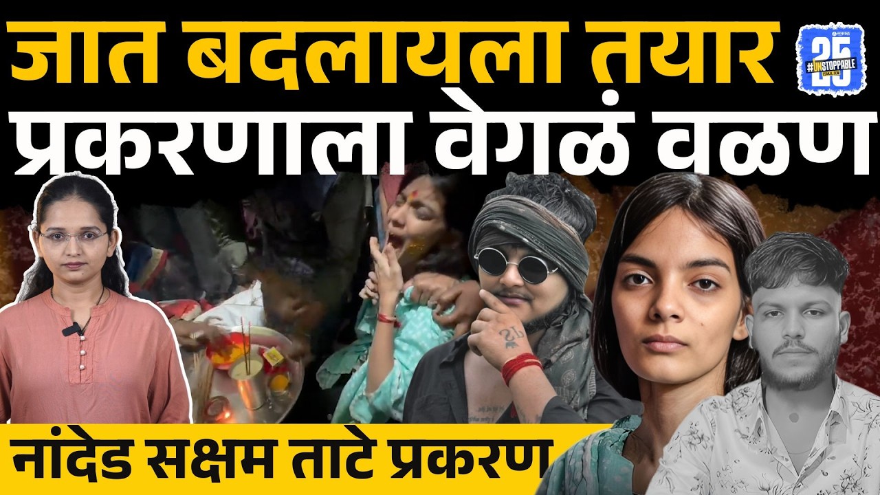 Saksham Tate case: Anchal Mamidwar's statement gives a different twist to Saksham's case | Nanded news | Crime |