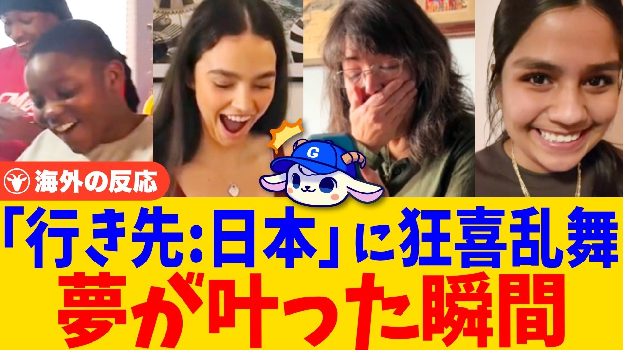 「ウソだろ…？」行き先を知って思わずフリーズ、笑顔と涙の日本旅行サプライズ【海外の反応】