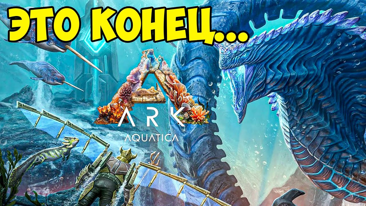 ARK в АДУ! Новое DLC Aquatica УНИЧТОЖИЛО игру? Сервера легли, файлы сломаны...