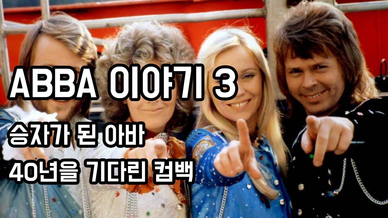 승자가 된 아바, 40년을 기다린 컴백 - 아바 (ABBA) 이야기 -3-