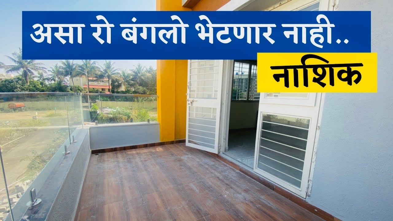 नाशिक मध्ये असा बंगला भेटणार नाही 🏠 रो बंगलो🔥DREAM HOMES