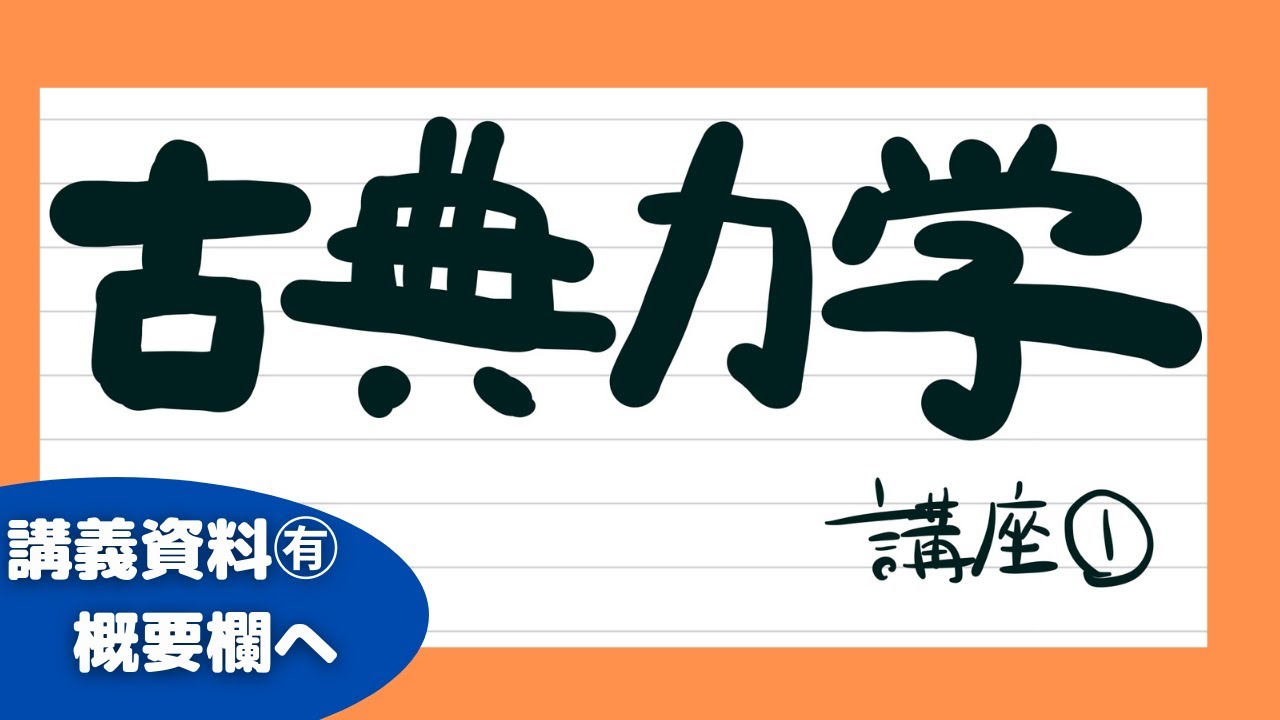 【大学物理】古典力学講座①（ニュートンの法則をわかりやすく）【講義資料あり】