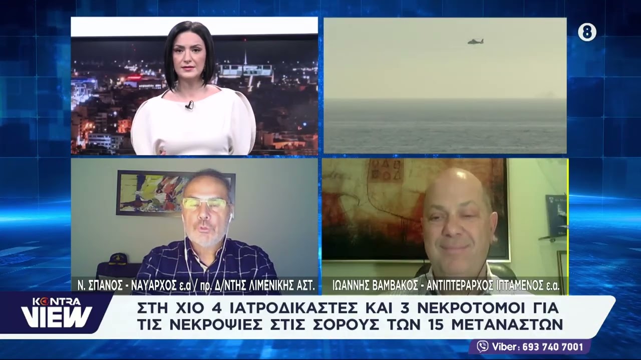 Τραγωδία στην Χίο: Ναύαρχος Νίκος Σπανός - Πτέραρχος Ιωάννης Βαμβακός