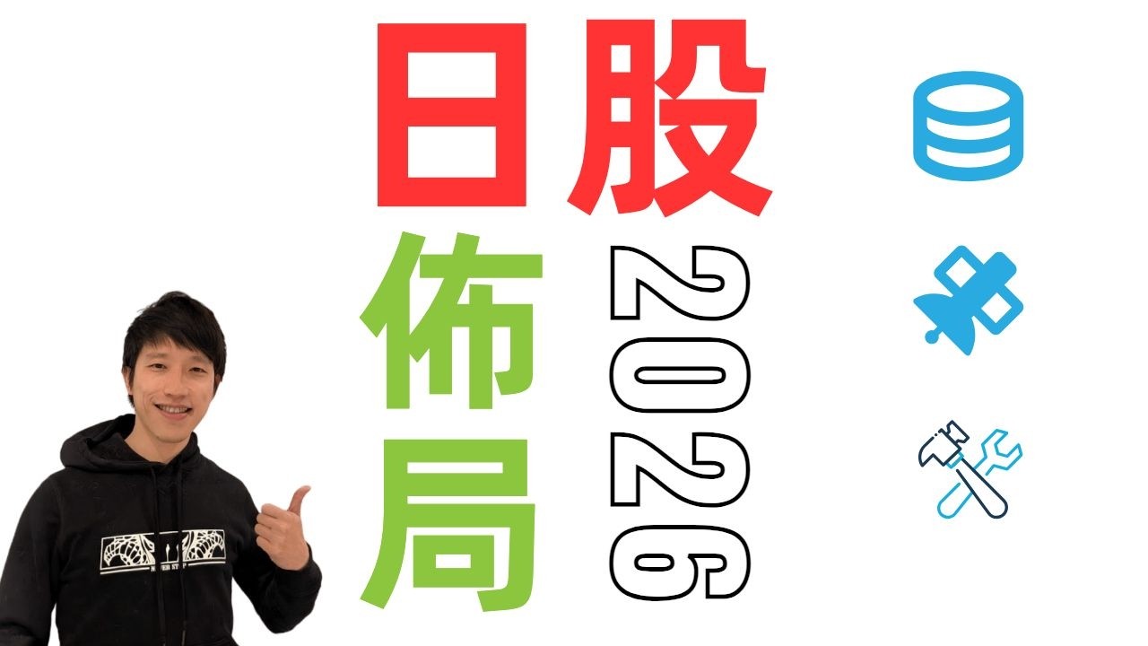 2026日本打工仔的日股投資攻略