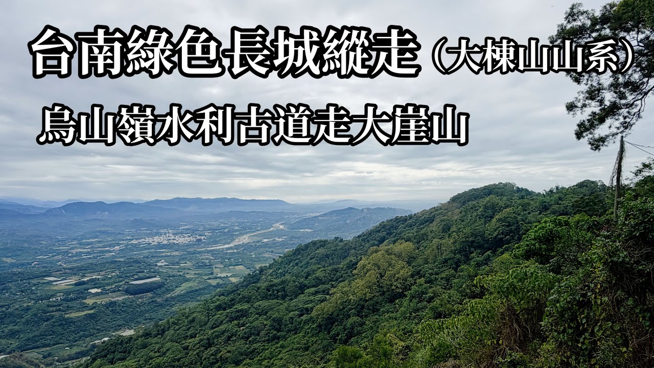 ［台南東山］台南綠色長城縱走-烏山嶺水利古道走大崖山（南瀛百岳）