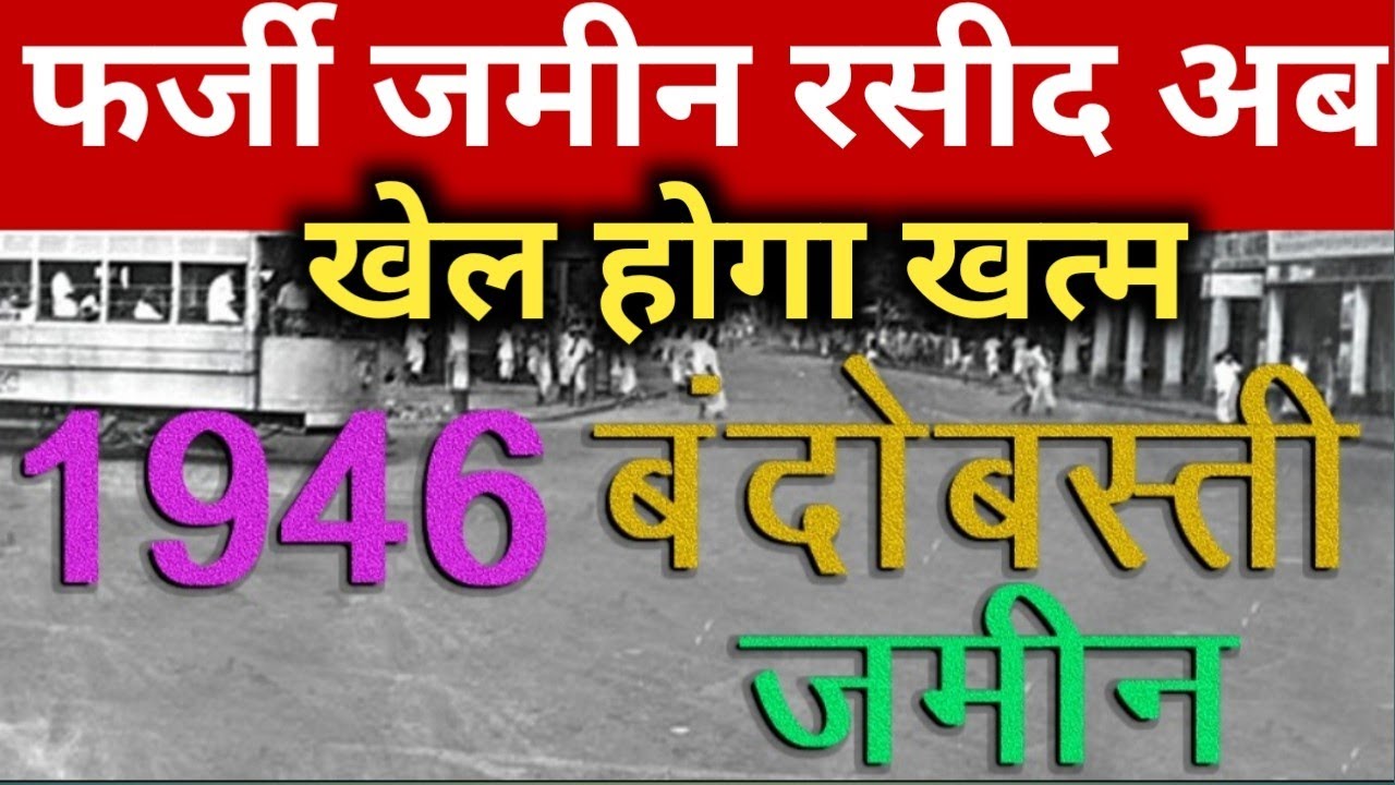 फर्जी जमीन रसीद 1946 बंदोबस्ती जमीन | jamin rasid ‎@KanoonKey99 