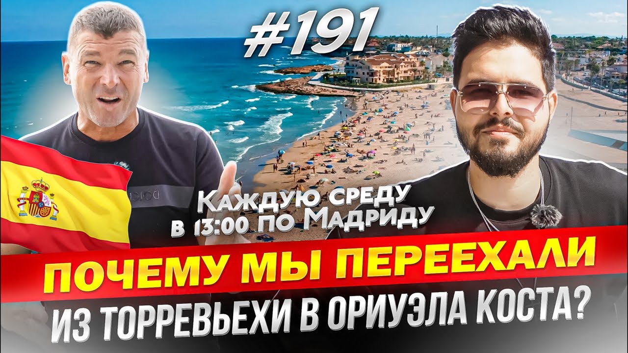 Ориуэла Коста! Лучший город для жизни в Испании, правда или миф?