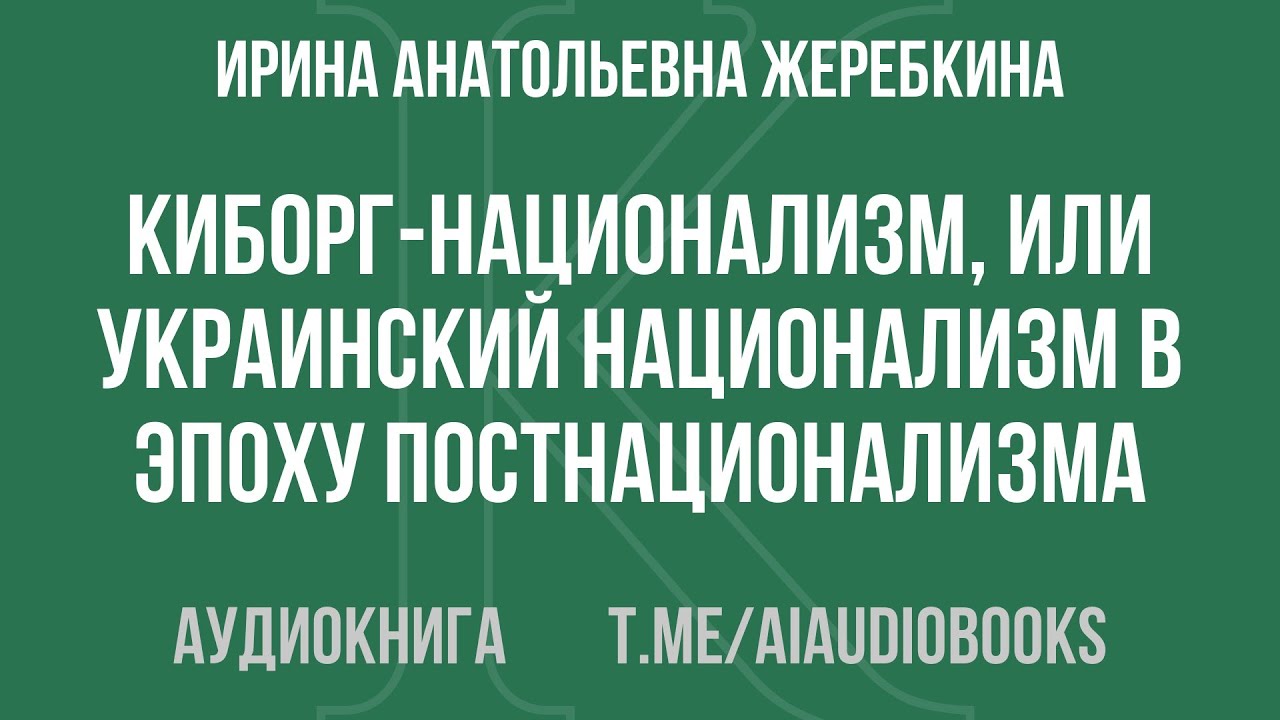 Ирина Анатольевна Жеребкина - Киборг-национализм, или Украинский национализм в эпоху постнационал...