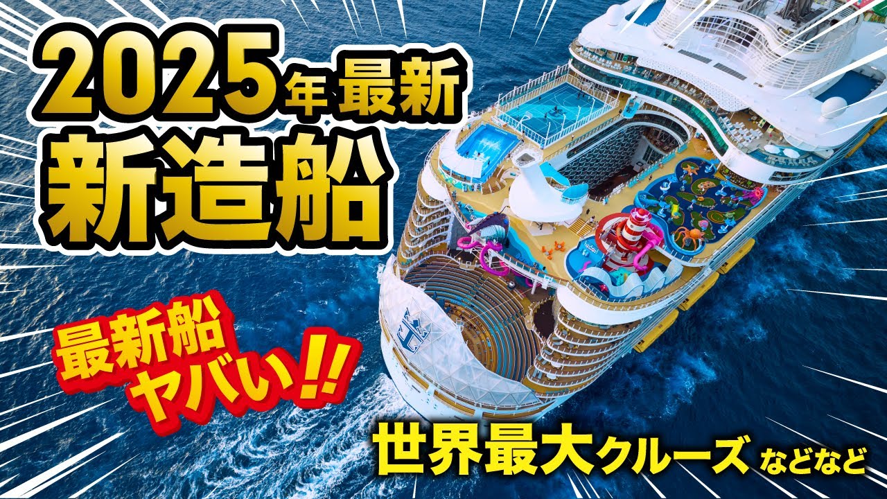 【世界が注目！】2025年デビューのクルーズ船TOP9｜ディズニークルーズから世界最大クルーズまで