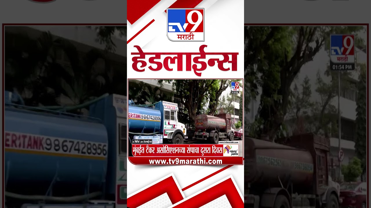 Tv9 Marathi News Top Headline Today | 09 June 2026 | 4 Minute 24 Headline Maharashtra