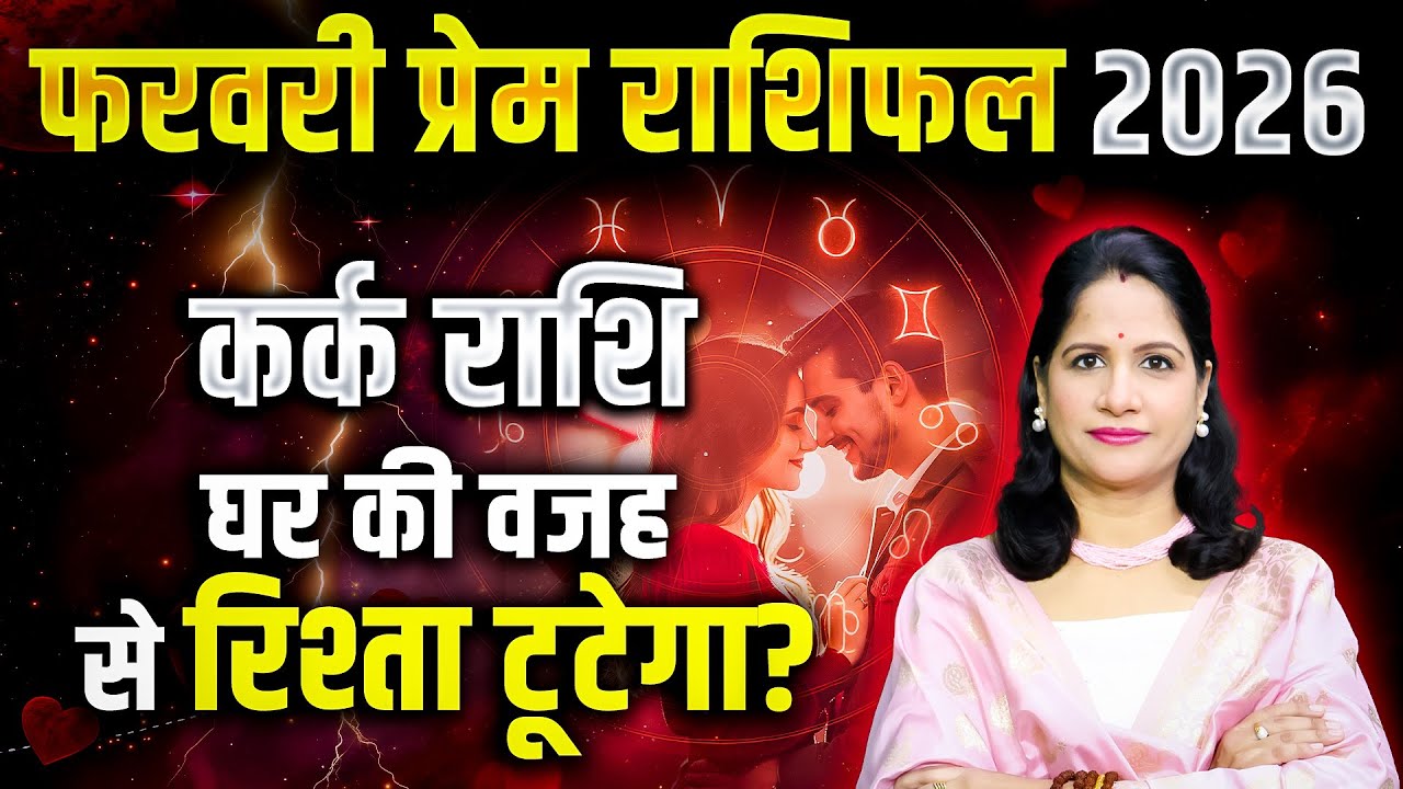 Kark Love Horoscope February 2026 | Cancer Love Horoscope February 2026 | Love Life Predictions 2026