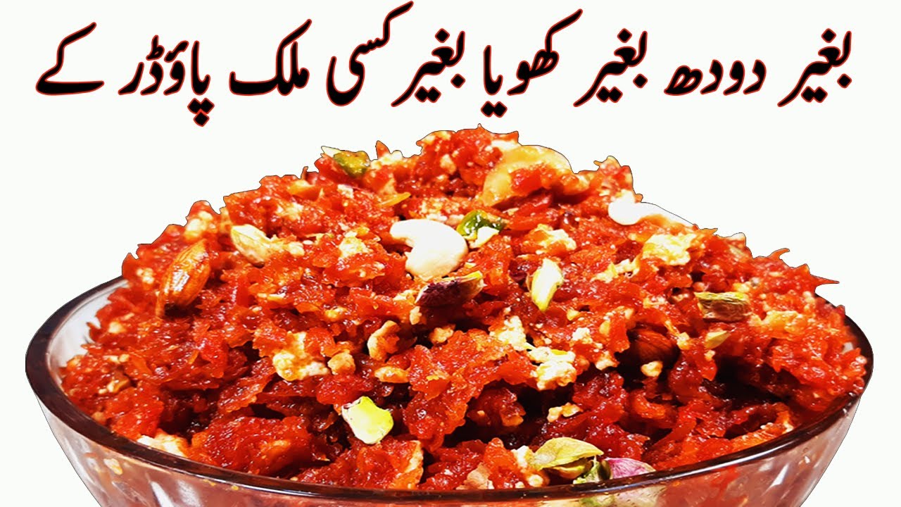 Gajar Ka Halwa Recipe I بغیر دودھ بغیر کھویا بغیرملک پاؤڈر کے دانے دار گاجر کا حلوہ I Carrot Halwa