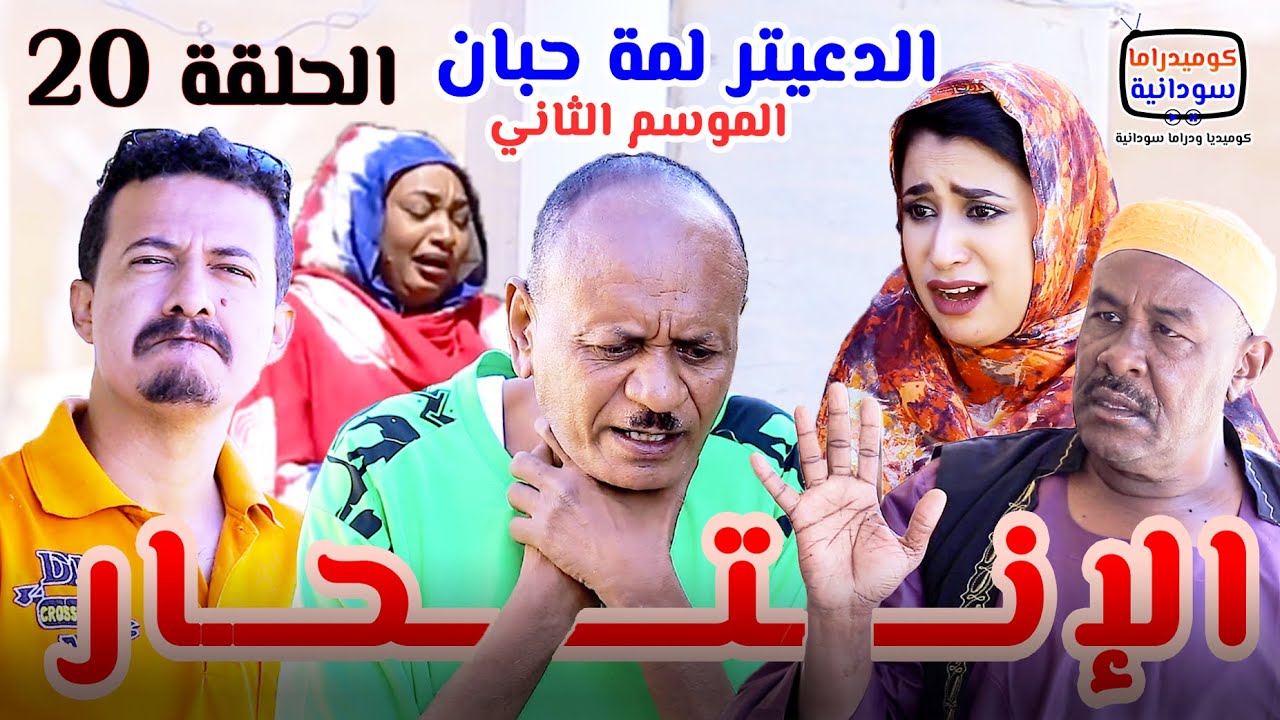 الدعيتر لمة حبان | الإنتحـار 😭 الحلقة (20) #الموسم_الثاني | كوميديا و دراما سودانية بطولة مختار بخيت