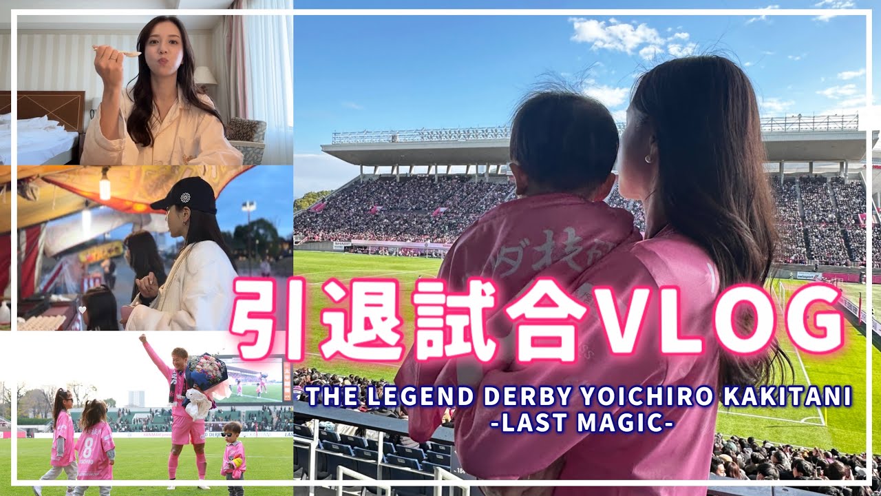 【引退試合Vlog】夫・柿谷曜一朗の引退試合を家族で迎えた特別な1日⚽️