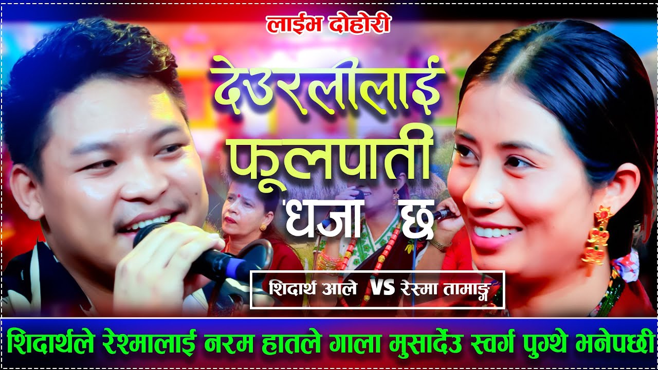 Deuralilai Fulpati Dhaja Chha「Live Dohori - लाईभ दोहोरी」Shiddhartha Aale Vs Reshma Tamang