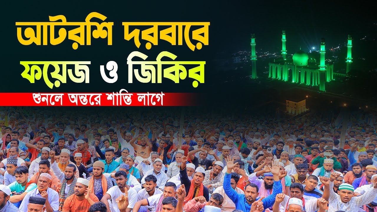আটরশি দরবারে ফয়েজ ও জিকির । #জিকির_আটরশি #নতুন_জিকির #আটরশি_দরবারের_জিকির #jiker #islamicvideo