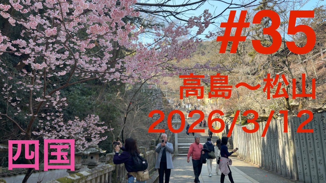 最長片道切符の旅 #35  3月12日　【四国】高島〜松山