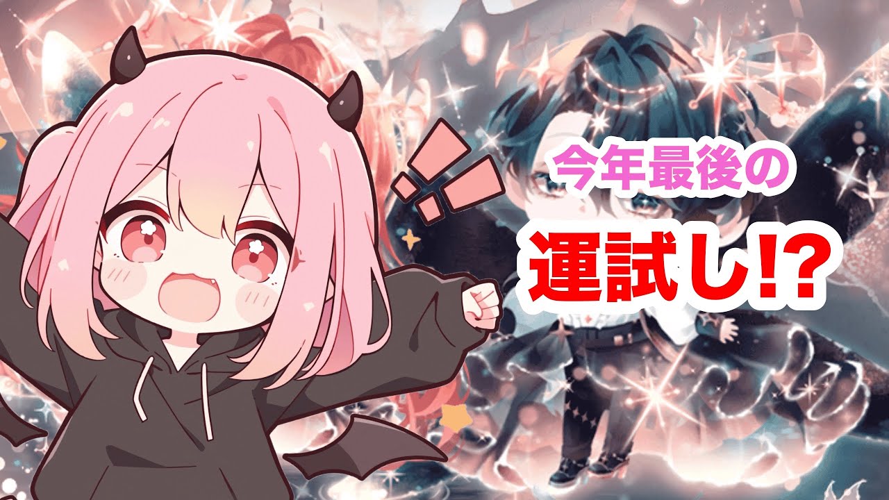 【ポケツイ】今年最後の運試しなるか？！